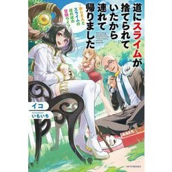 道にスライムが捨てられていたから連れて帰りました―おじさんとスライムのほのぼの冒険ライフ(カドカワBOOKS) [単行本]