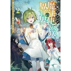 俺だけが魔法使い族の異世界〈2〉遺された予言と魔法使いの弟子(ドラゴンノベルス) [単行本]