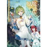 俺だけが魔法使い族の異世界〈2〉遺された予言と魔法使いの弟子(ドラゴンノベルス) [単行本]