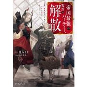 帝国最強のパーティー、突然の解散―可愛い従者を手に入れて人生を自由に旅することにした(ドラゴンノベルス) [単行本]