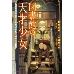 図書館の天才少女―本好きの新人官吏は膨大な知識で国を救います!(カドカワBOOKS) [単行本]