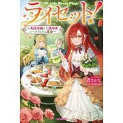 ライセット!―転生令嬢による異世界ハーブアイテム革命(カドカワBOOKS) [単行本]