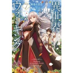 異世界ウォーキング〈7〉魔王国編(カドカワBOOKS) [単行本]
