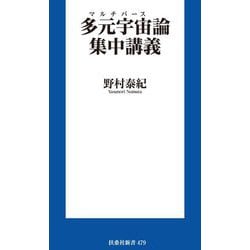 多元宇宙論(マルチバース)集中講義(扶桑社新書) [新書]