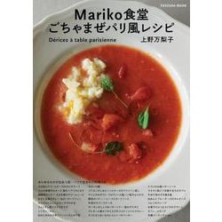 Mariko食堂　ごちゃまぜパリ風レシピ(扶桑社ムック) [ムックその他]