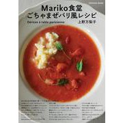 Mariko食堂　ごちゃまぜパリ風レシピ(扶桑社ムック) [ムックその他]