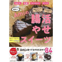 ほぼ３ステップで超カンタン！家にある食材でつくれる 腸活やせスイーツ(扶桑社ムック) [ムックその他]
