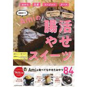 ほぼ３ステップで超カンタン！家にある食材でつくれる 腸活やせスイーツ(扶桑社ムック) [ムックその他]