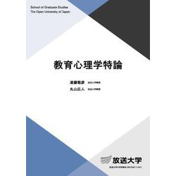 ヨドバシ.com - 教育心理学特論(放送大学教材) [全集叢書] 通販【全品無料配達】