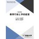 教育行政と学校経営 改訂新版 (放送大学教材) [全集叢書]