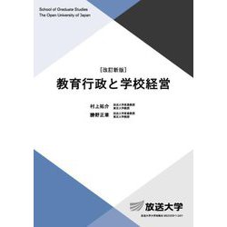 教育行政と学校経営 改訂新版 (放送大学教材) [全集叢書]