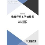 教育行政と学校経営 改訂新版 (放送大学教材) [全集叢書]