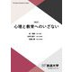 心理と教育へのいざない 新訂 (放送大学教材) [全集叢書]