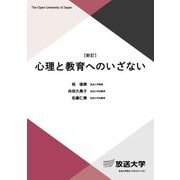 心理と教育へのいざない 新訂 (放送大学教材) [全集叢書]