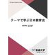 テーマで学ぶ日本教育史(放送大学教材) [全集叢書]