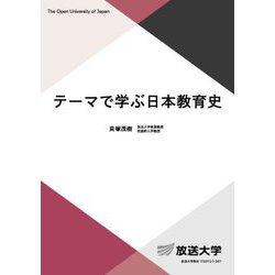 テーマで学ぶ日本教育史(放送大学教材) [全集叢書]