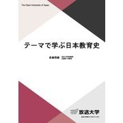 テーマで学ぶ日本教育史(放送大学教材) [全集叢書]