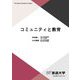 コミュニティと教育(放送大学教材) [全集叢書]