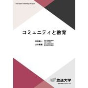 コミュニティと教育(放送大学教材) [全集叢書]