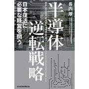 半導体逆転戦略―日本復活に必要な経営を問う [単行本]