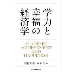 学力と幸福の経済学―ACADEMIC ACHIEVEMENT AND HAPPINESS [単行本]