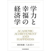 学力と幸福の経済学―ACADEMIC ACHIEVEMENT AND HAPPINESS [単行本]