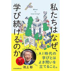 私たちはなぜ、学び続けるのか [単行本]