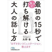 最初の15秒でスッと打ち解ける大人の話し方(日経ビジネス人文庫) [文庫]