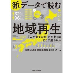 新データで読む地域再生―「人が集まる県・市町村」はどこが違うのか [単行本]