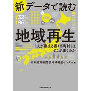 新データで読む地域再生―「人が集まる県・市町村」はどこが違うのか [単行本]