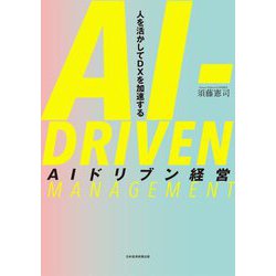 AIドリブン経営―人を活かしてDXを加速する [単行本]
