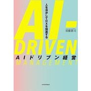 AIドリブン経営―人を活かしてDXを加速する [単行本]