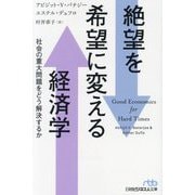 絶望を希望に変える経済学―社会の重大問題をどう解決するか(日経ビジネス人文庫) [文庫]