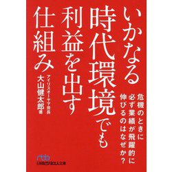 いかなる時代環境でも利益を出す仕組み―危機のときに必ず業績が飛躍的に伸びるのはなぜか?(日経ビジネス人文庫) [文庫]