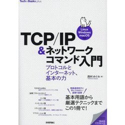 TCP/IP&ネットワークコマンド入門―プロトコルとインターネット、基本の力 Linux/Windows/macOS対応(Tech×Books plus) [単行本]