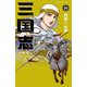 三国志〈10〉見果てぬ夢(静山社ペガサス文庫) [新書]