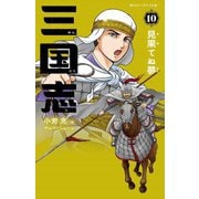三国志〈10〉見果てぬ夢(静山社ペガサス文庫) [新書]
