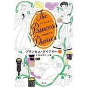 プリンセス・ダイアリー〈4〉ときめき初デート編 [単行本]