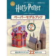 ハリー・ポッター　ペーパーモデルブック [絵本]