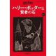 ハリー・ポッターと賢者の石〈1-1〉 新装版 (静山社ペガサス文庫―ハリー・ポッター〈1〉) [新書]