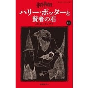 ハリー・ポッターと賢者の石〈1-1〉 新装版 (静山社ペガサス文庫―ハリー・ポッター〈1〉) [新書]