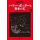 ハリー・ポッターと賢者の石〈1-2〉 新装版 (静山社ペガサス文庫―ハリー・ポッター〈2〉) [新書]