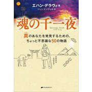 魂の千一夜―真(リアル)のあなたを発見するための、ちょっと不思議な50の物語 [単行本]