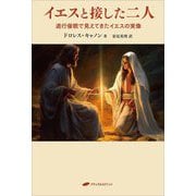 イエスと接した二人―退行催眠で見えてきたイエスの実像 [単行本]