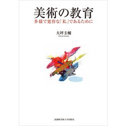 美術の教育―多様で寛容な「私」であるために [単行本]