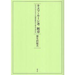 キエフ・ルーシ考　断章－ロシアとウクライナの歴史家はどう考えてきたか [単行本]