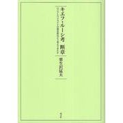 キエフ・ルーシ考　断章－ロシアとウクライナの歴史家はどう考えてきたか [単行本]
