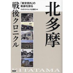 北多摩戦後クロニクル―「東京郊外」の軌跡を探る [単行本]