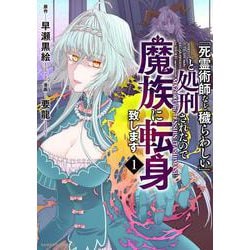 「死霊術師など穢らわしい」と処刑されたので、魔族に転身致します<1>(バンブーコミックス) [コミック]