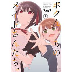 ボクんちのメイドさんたち。<3>(バンブーコミックス) [コミック]